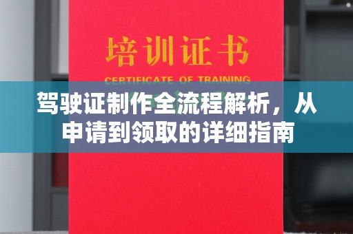 双溪驾驶证制作全流程解析，从申请到领取的详细指南